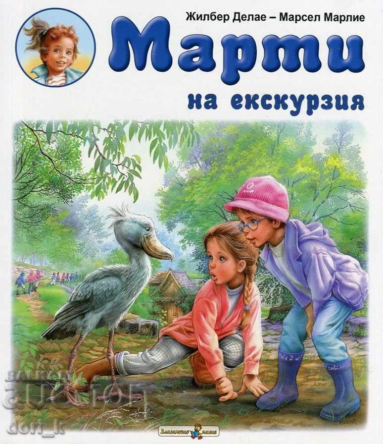 Марти на екскурзия