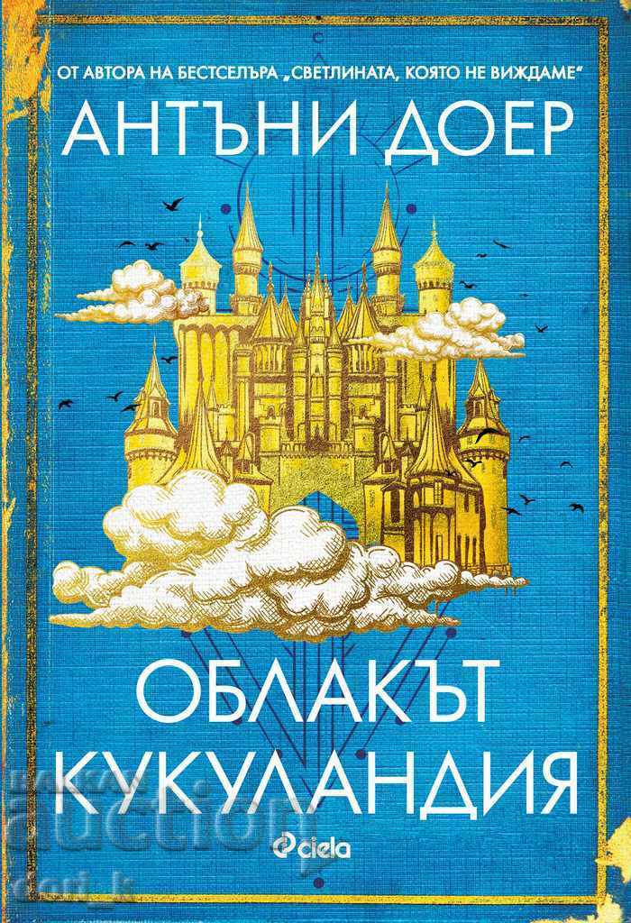 Облакът Кукуландия + книга ПОДАРЪК