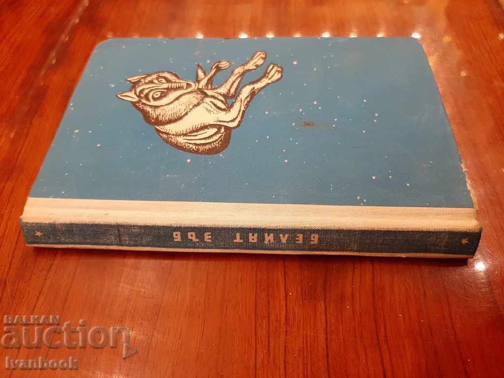 Library - Reading for teenagers - The White Tooth with price 2.00 BGN | € 1.02