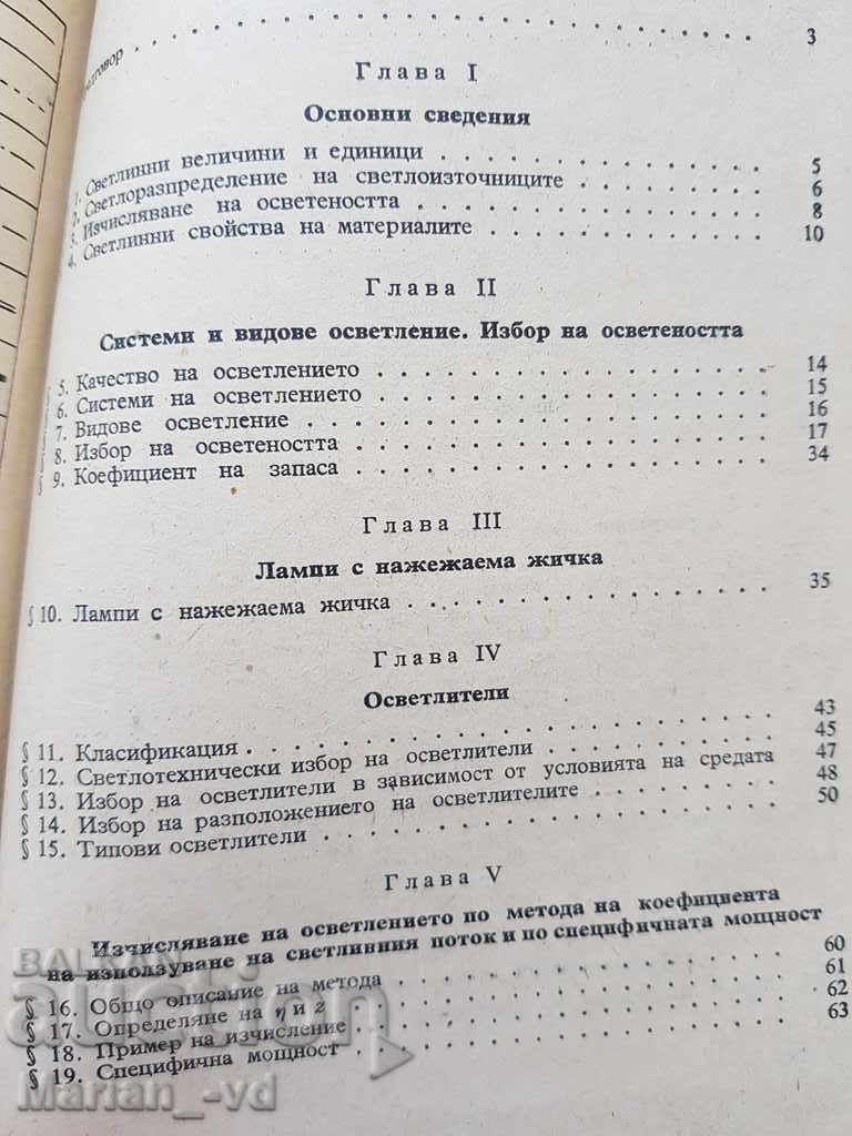 Аукцион Наръчник за проектиране електрическо осветление Аукцион Наръчник за проектиране електрическо осветление