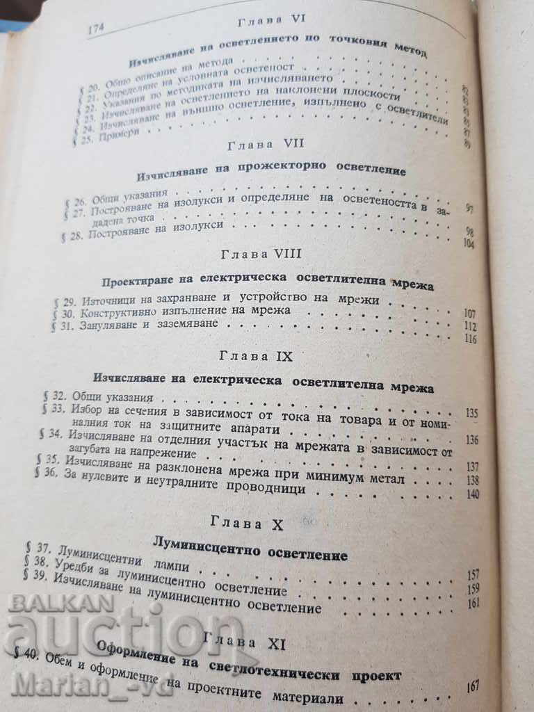 Наръчник за проектиране електрическо осветление - 5 Наръчник за проектиране електрическо осветление - 5