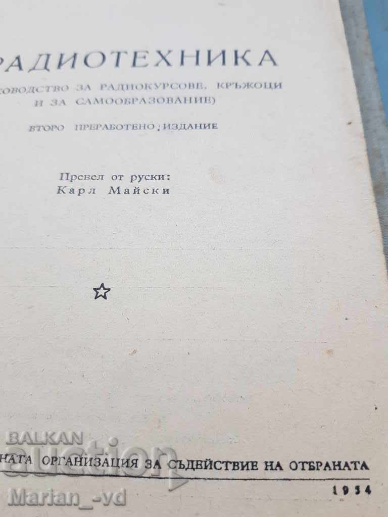 Radio engineering 1954 with price 15.00 BGN | € 7.67 Radio engineering 1954 with price 15.00 BGN | € 7.67