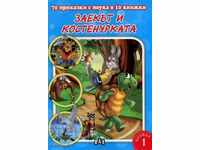 70 παραμύθια με μάθημα: Το κουνέλι και η χελώνα