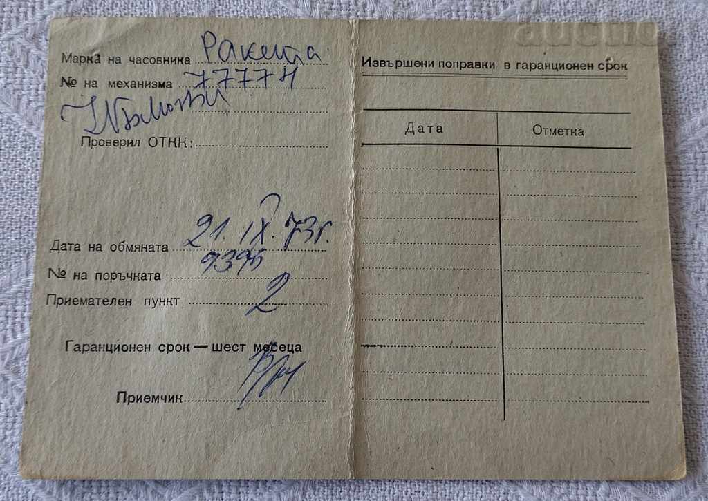 WATCH "ROCKET" CARD 1973 DPP "HOUSEHOLD APPLIANCES" ST. ZAGORA with price 7.00 BGN | € 3.58