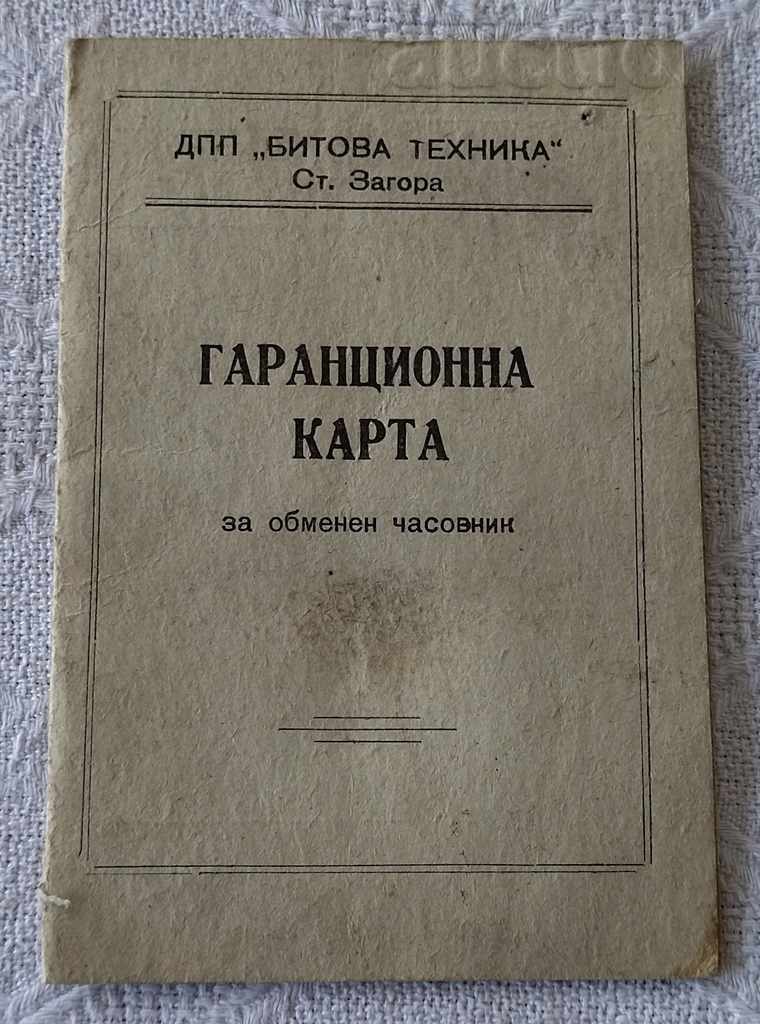 ЧАСОВНИК "РАКЕТА" КАРТА 1973 ДПП "БИТОВА ТЕХНИКА" СТ.ЗАГОРА