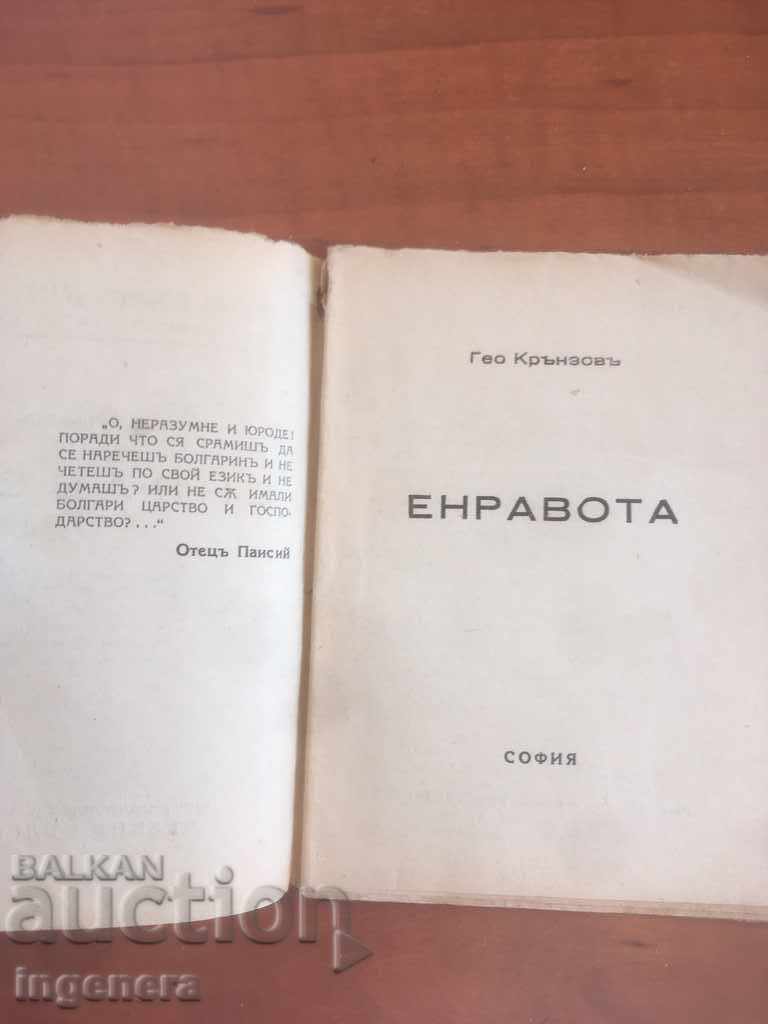 BOOK-GEO KRANZOV-ENRAVATO-1933 with price 5.00 BGN | € 2.56 BOOK-GEO KRANZOV-ENRAVATO-1933 with price 5.00 BGN | € 2.56