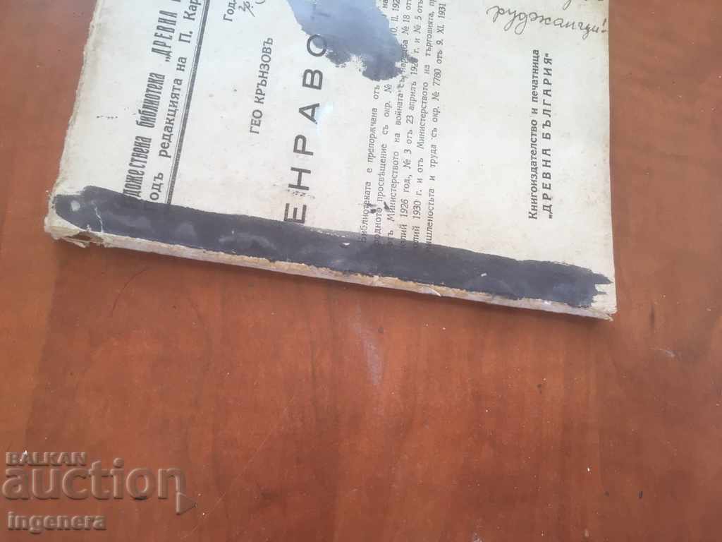 BOOK-GEO KRANZOV-ENRAVATO-1933 - 6 BOOK-GEO KRANZOV-ENRAVATO-1933 - 6