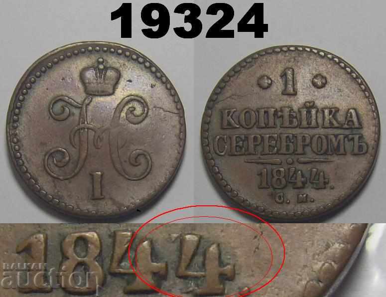 4/4! Error 1 kopeck 1844 CM Russia