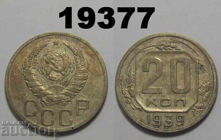 ΕΣΣΔ Ρωσία κέρμα 20 καπίκια 1939