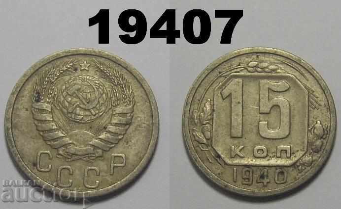 ΕΣΣΔ Ρωσία Νόμισμα 15 kopecks 1940