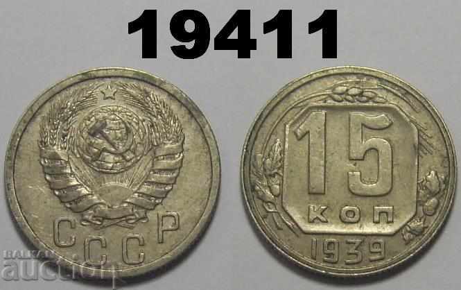 СССР Русия 15 копейки 1939 монета