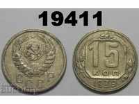 СССР Русия 15 копейки 1939 монета