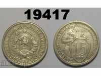 СССР Русия 15 копейки 1932 монета