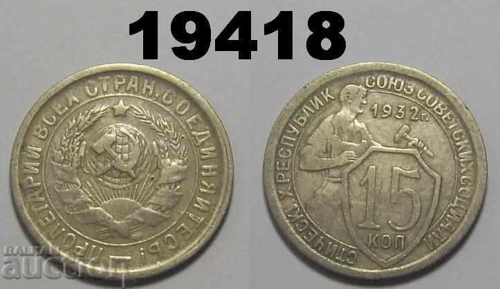 СССР Русия 15 копейки 1932 монета