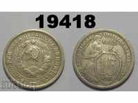 USSR Russia 15 kopecks 1932 coin