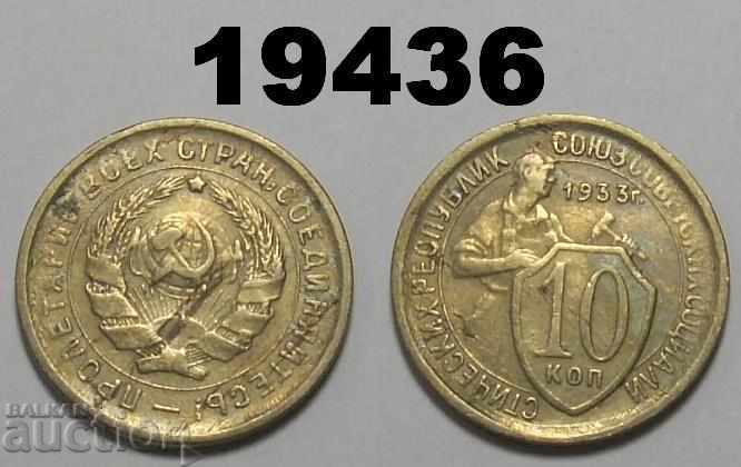 СССР Русия 10 копейки 1933 монета