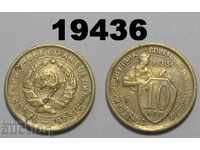 СССР Русия 10 копейки 1933 монета