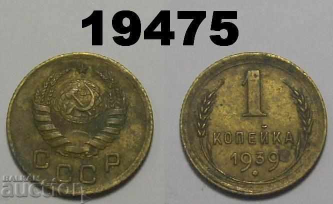 СССР Русия 1 копейка 1939 монета