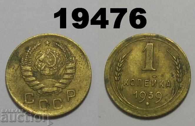 СССР Русия 1 копейка 1939 монета