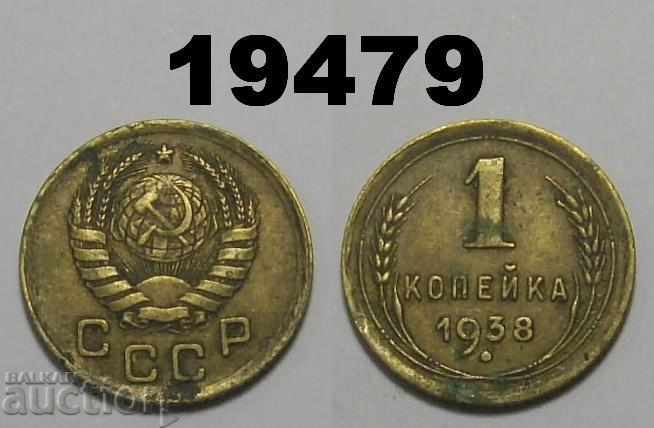 СССР Русия 1 копейка 1938 монета