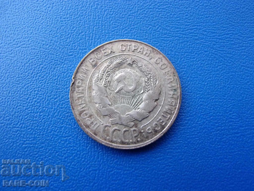 XII (15) RSFSR - Ρωσία 20 Kopecks 1930 Σπάνιο με τιμή € 5.11 | 9.99 BGN