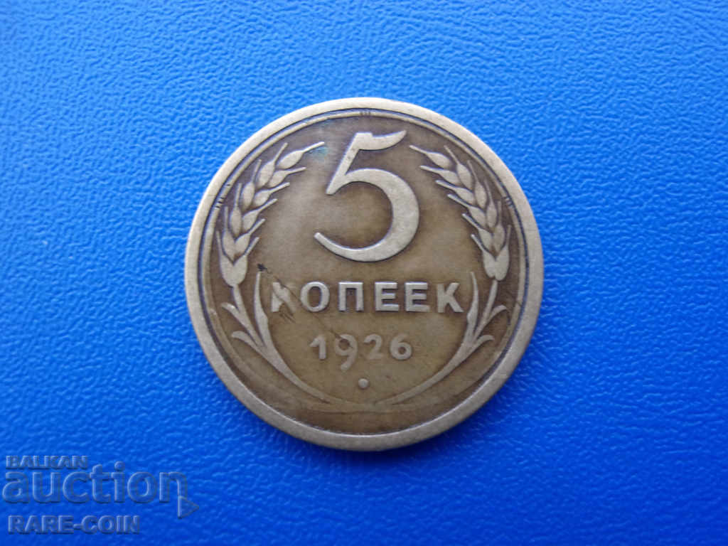 XII (32) USSR - Russia 5 Kopecks 1926 Rare