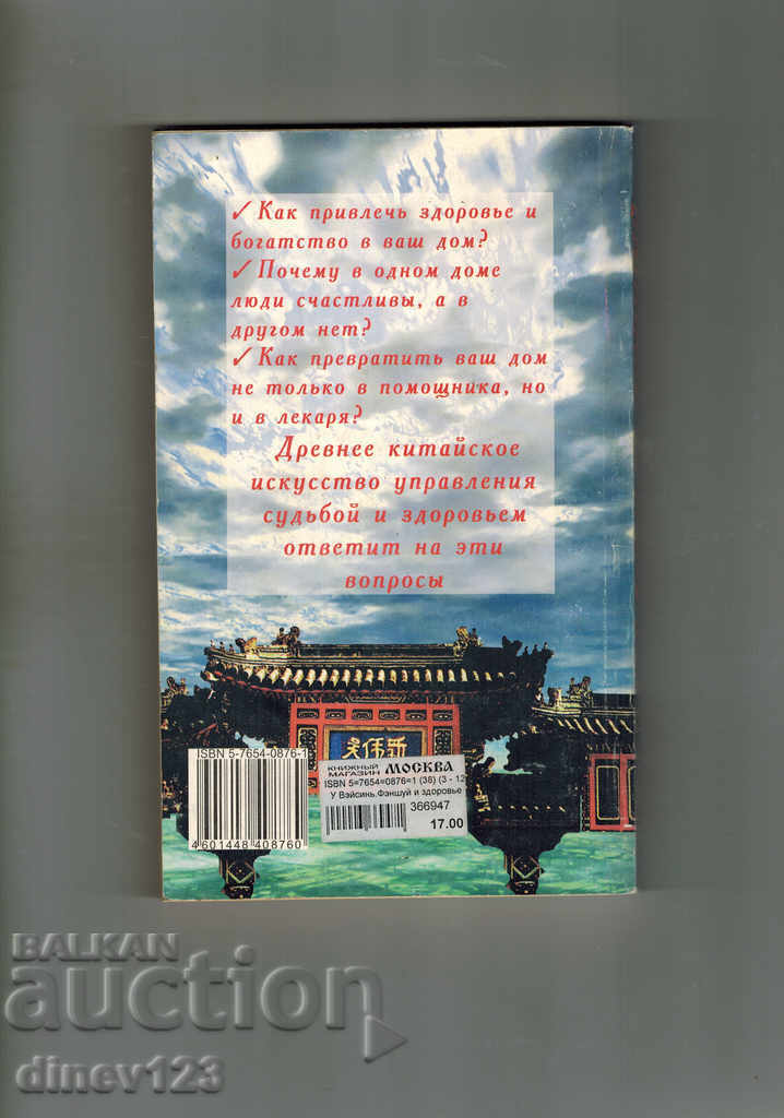 FENGSHUI - HOW TO ATTRACT HEALTH AND WEALTH / IN RUSSIAN / with price 12.00 BGN | € 6.14 FENGSHUI - HOW TO ATTRACT HEALTH AND WEALTH / IN RUSSIAN / with price 12.00 BGN | € 6.14