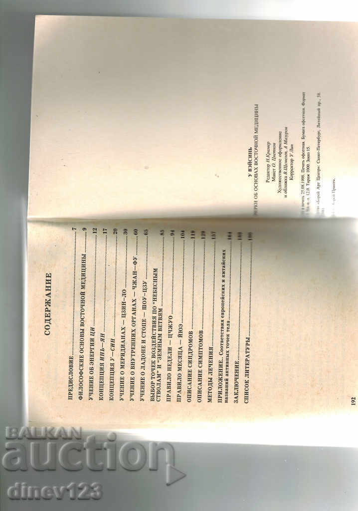 ESSAY OF EASTERN MEDICINE - W. WEISIN / IN RUSSIAN / - 5 ESSAY OF EASTERN MEDICINE - W. WEISIN / IN RUSSIAN / - 5