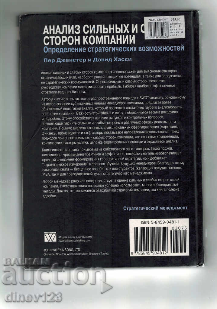 ANALYSIS OF THE STRENGTHS AND WEAKNESSES OF THE COMPANIES / IN RUSSIAN / with price 25.00 BGN | € 12.78 ANALYSIS OF THE STRENGTHS AND WEAKNESSES OF THE COMPANIES / IN RUSSIAN / with price 25.00 BGN | € 12.78