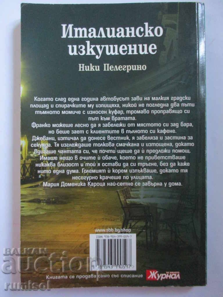 Италианско изкушение - Ники Пелегрино с цена € 5.39 | 10.54 лв. Италианско изкушение - Ники Пелегрино с цена € 5.39 | 10.54 лв.