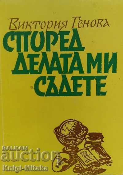 Според делата ми съдете - Виктория Генова