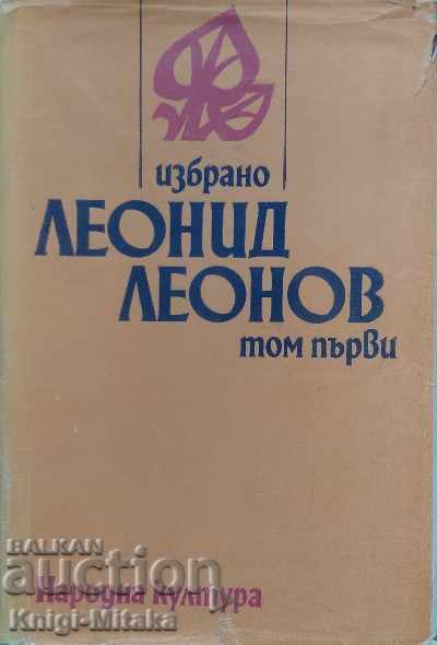 Избрано в два тома. Том 1 - Леонид Леонов