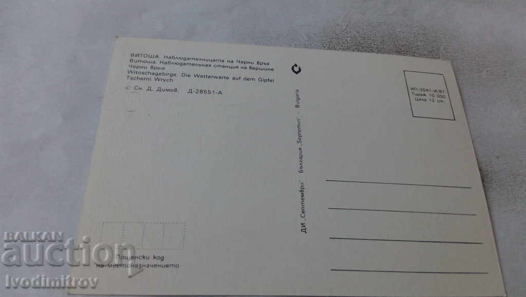 Postcard Vitosha The Observatory of Cherni Vrah 1987 with price 0.55 BGN | € 0.28