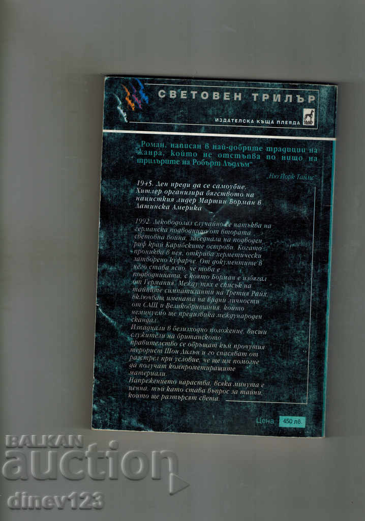 WHEN THE SECRETS COME OUT - JACK HIGGINS with price 5.00 BGN | € 2.56