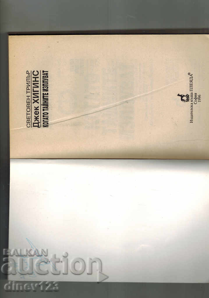 Auction  WHEN THE SECRETS COME OUT - JACK HIGGINS