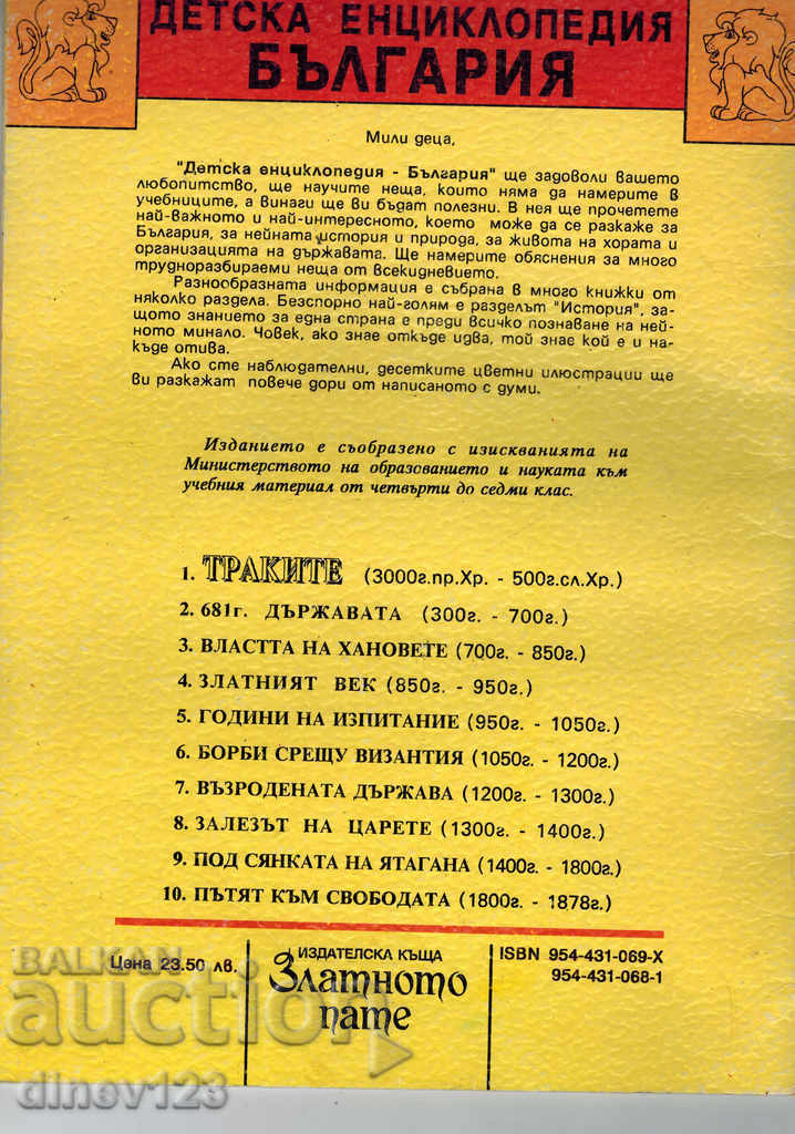 THE THRACIANS - CHILDREN'S ENCYCLOPEDIA BULGARIA with price 8.00 BGN | € 4.09 THE THRACIANS - CHILDREN'S ENCYCLOPEDIA BULGARIA with price 8.00 BGN | € 4.09