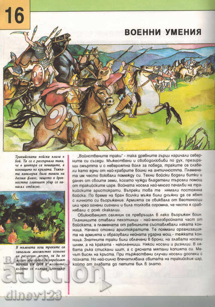 THE THRACIANS - CHILDREN'S ENCYCLOPEDIA BULGARIA - 6 THE THRACIANS - CHILDREN'S ENCYCLOPEDIA BULGARIA - 6