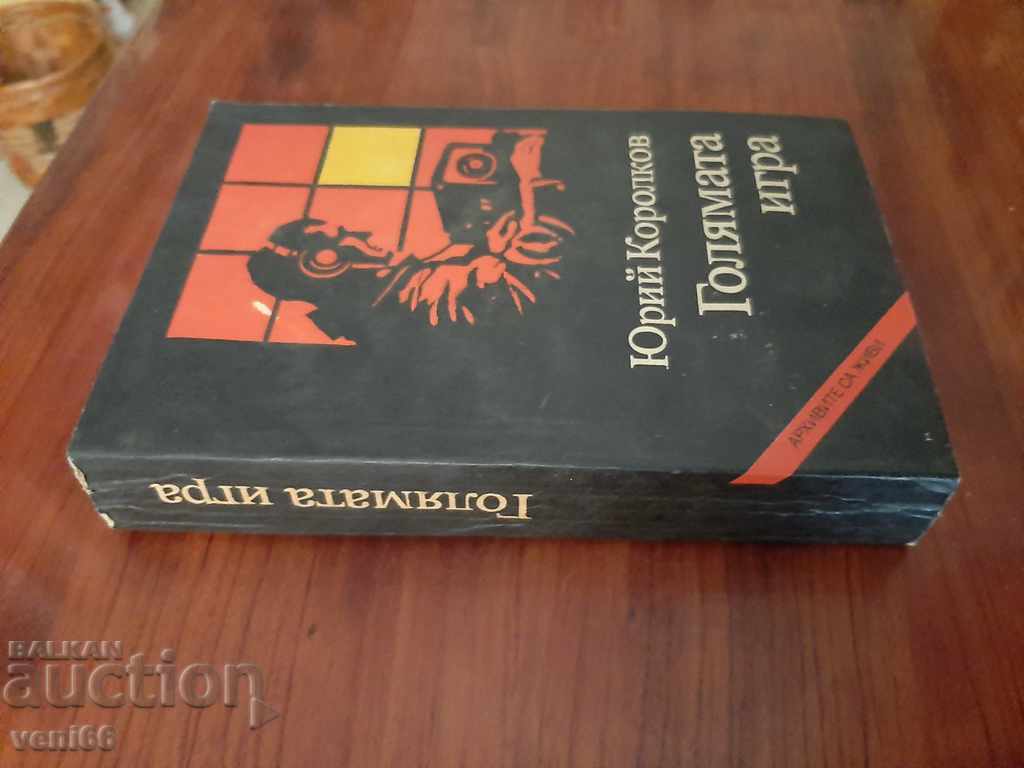 B-ka Archives are alive - The big game with price 3.00 BGN | € 1.53