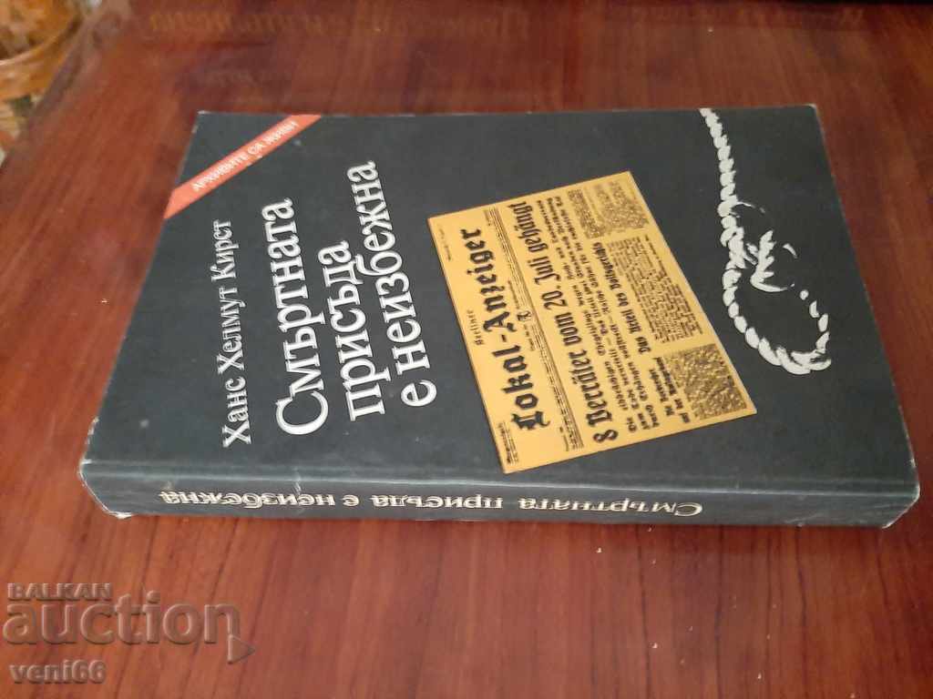 The archives are alive - the death penalty is inevitable with price 3.00 BGN | € 1.53 The archives are alive - the death penalty is inevitable with price 3.00 BGN | € 1.53