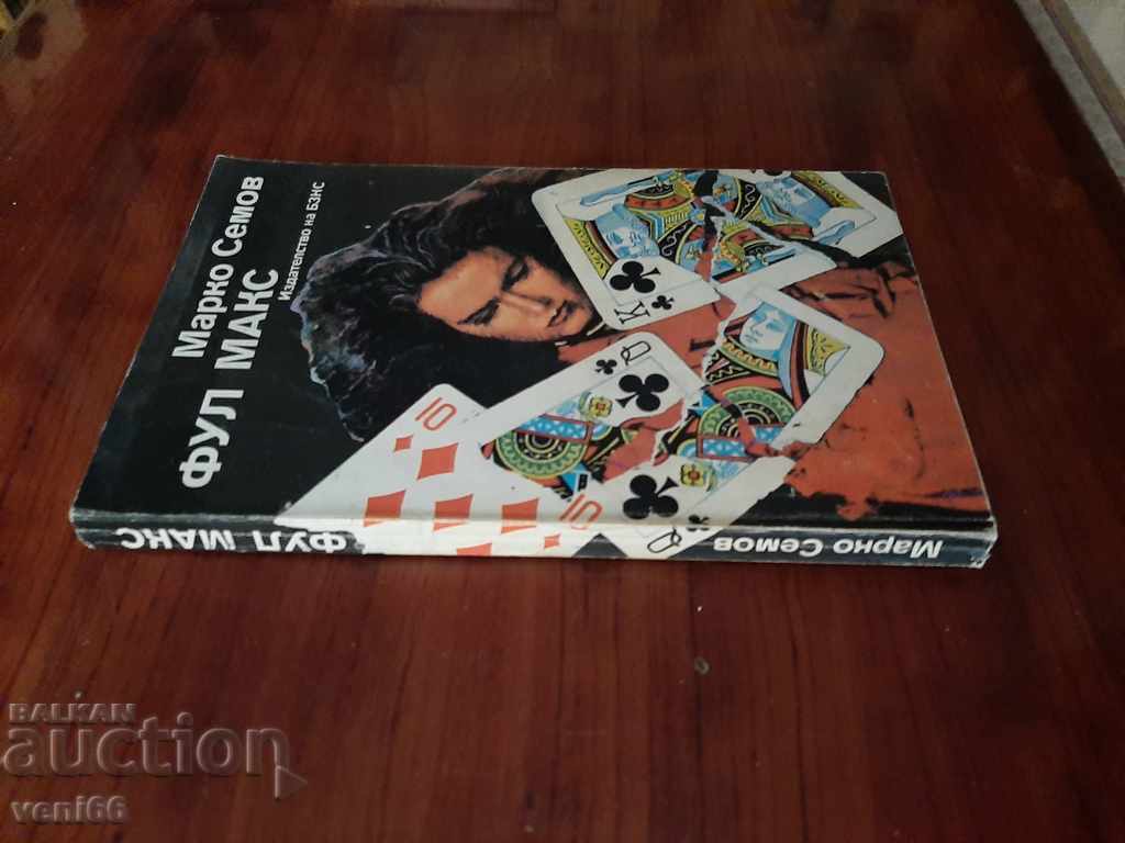 Marko Sevov - Full max with price 2.00 BGN | € 1.02