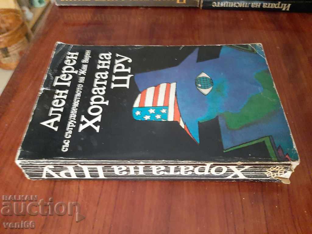 CIA people - Alain Guerin with price 2.00 BGN | € 1.02 CIA people - Alain Guerin with price 2.00 BGN | € 1.02