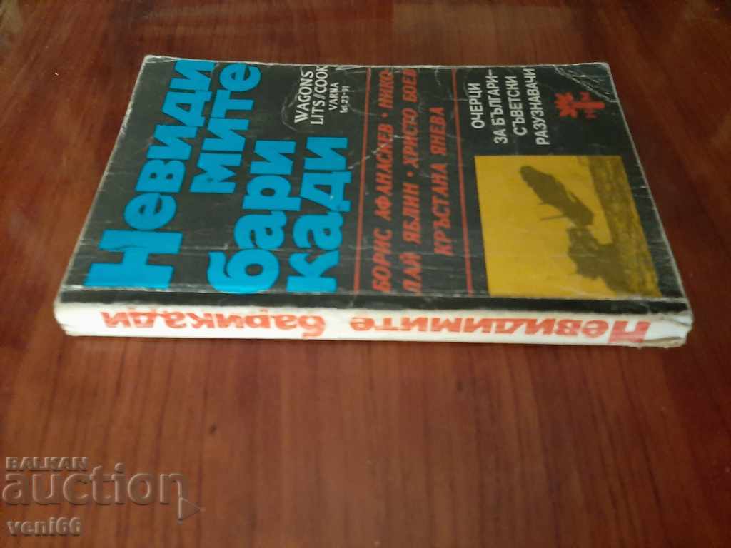 Invisible barricades with price 2.00 BGN | € 1.02 Invisible barricades with price 2.00 BGN | € 1.02