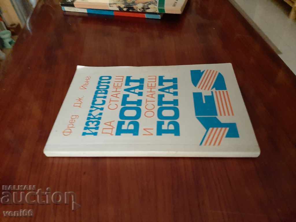 Πώς να γίνετε πλούσιοι και να παραμείνετε πλούσιοι με τιμή 2.00 BGN | € 1.02 Πώς να γίνετε πλούσιοι και να παραμείνετε πλούσιοι με τιμή 2.00 BGN | € 1.02