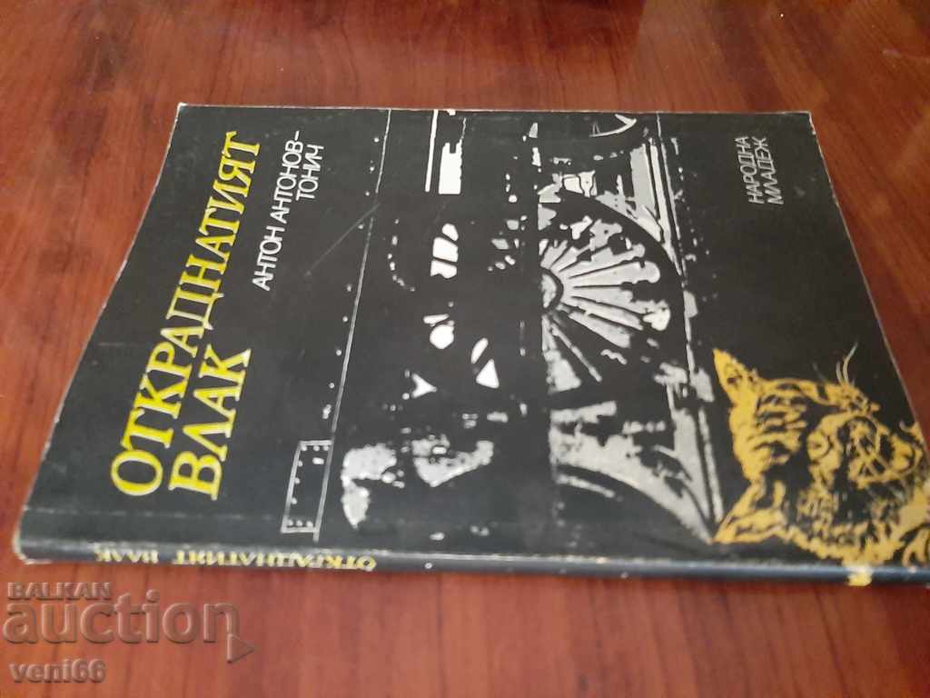 The stolen train - Anton Antonov-Tonic with price 2.00 BGN | € 1.02 The stolen train - Anton Antonov-Tonic with price 2.00 BGN | € 1.02