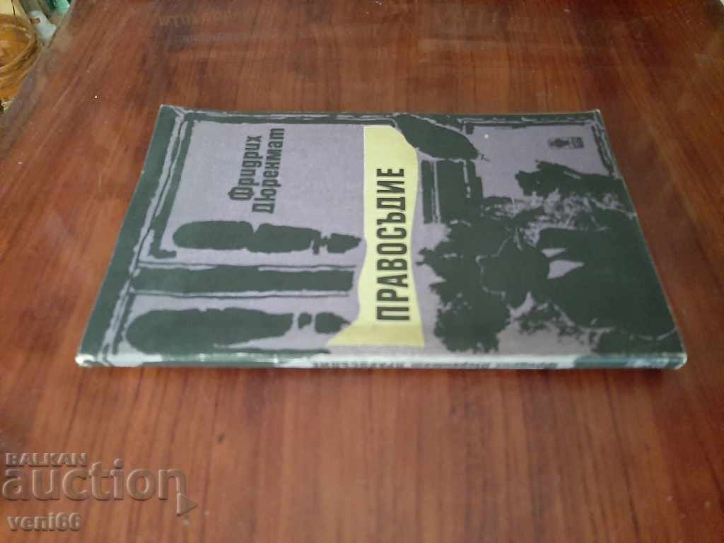 Justice - Friedrich Durrenmatt with price 2.00 BGN | € 1.02