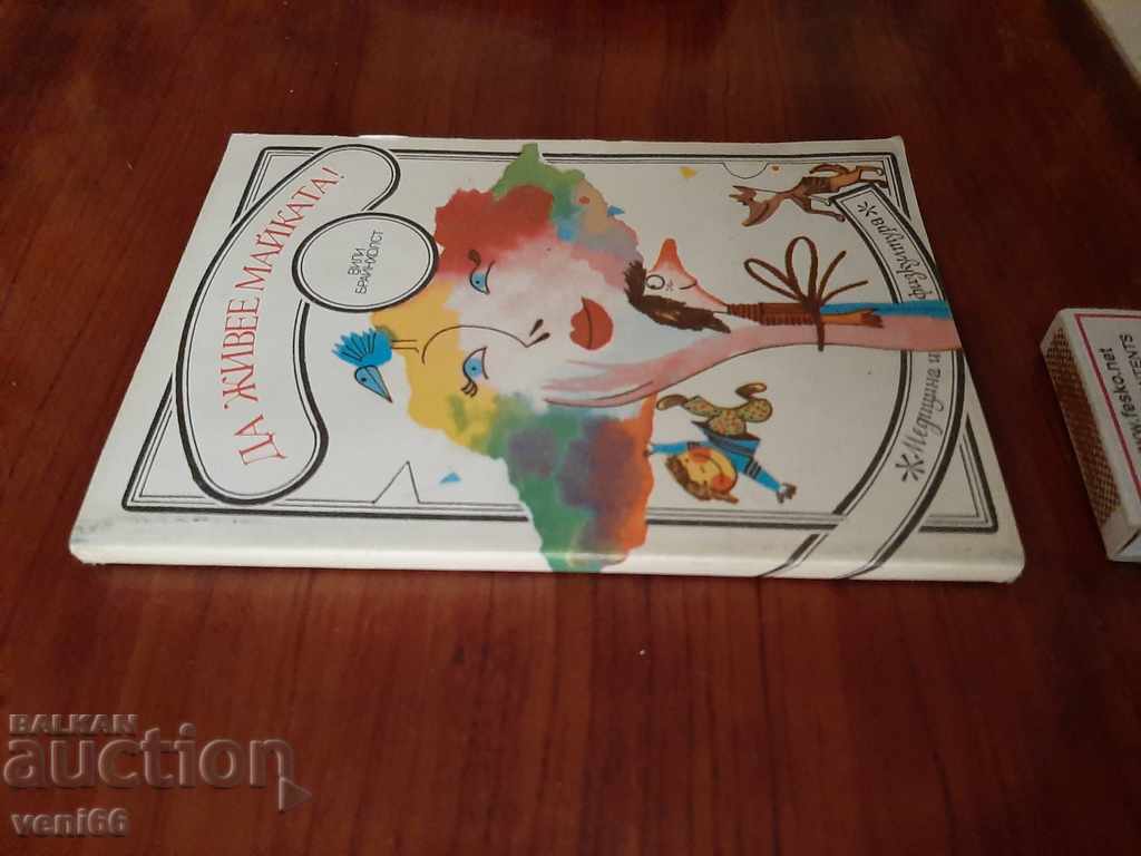 Long live the mother - Willie Brainholst with price 2.00 BGN | € 1.02