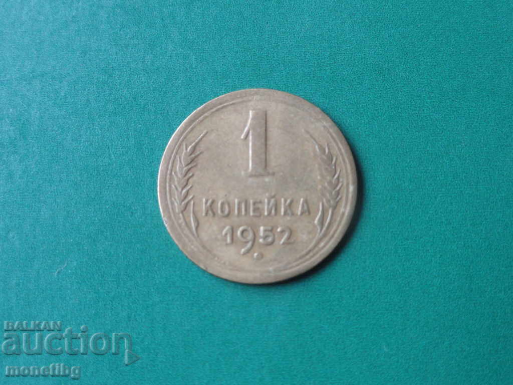 Russia (USSR) 1952 - 1 kopeck