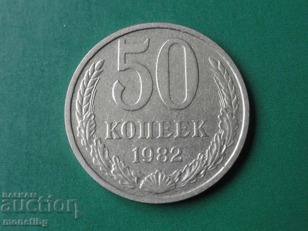 Русия (СССР) 1982г. - 50 копейки