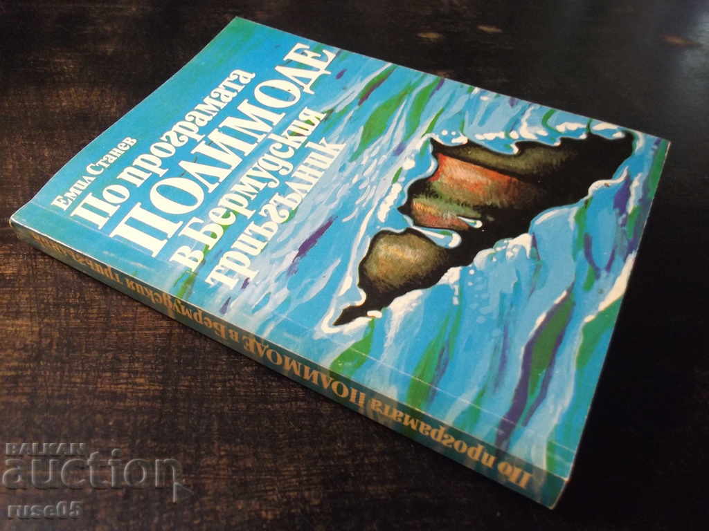 The book "According to the program. Polymode in Bermuda. Triangle. - E. Stanev" - 204 pages. - 7 The book "According to the program. Polymode in Bermuda. Triangle. - E. Stanev" - 204 pages. - 7