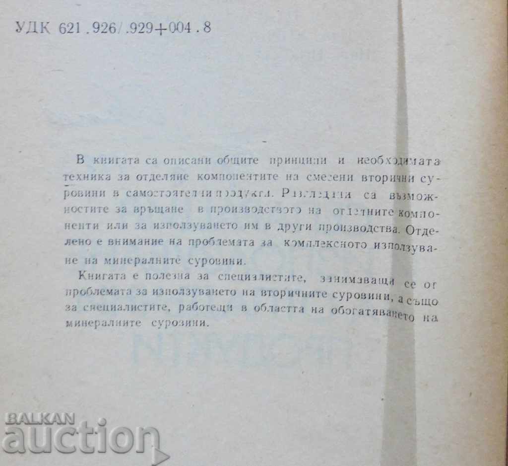 Separation and use of waste products 1979 with price 90.00 BGN | € 46.02 Separation and use of waste products 1979 with price 90.00 BGN | € 46.02